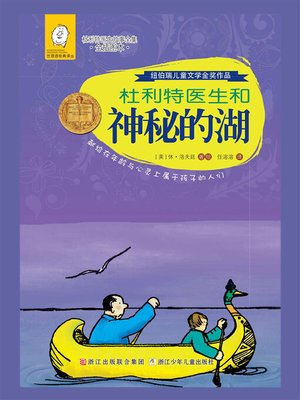 cover image of 杜利特医生和神秘的湖